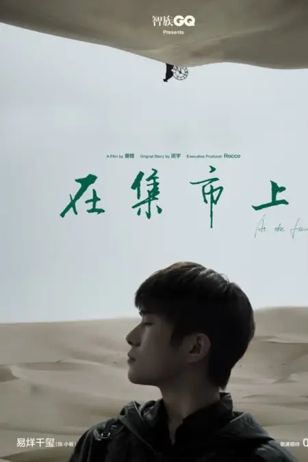 Дорама На ярмарке / At the Fair  /  在集市上