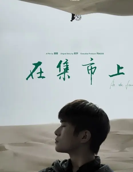 На ярмарке / At the Fair  /  在集市上