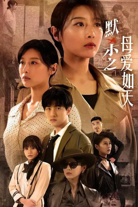 Дорама Mo Sha Zhi Mu Ai Ru Tian  /  默杀之母爱如天