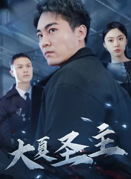 Дорама Da Xia Sheng Zhu  /  大夏圣主