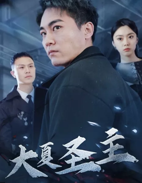 Da Xia Sheng Zhu  /  大夏圣主