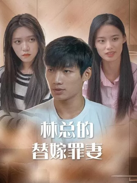 Дорама Lin Zong De Ti Jia Zui Qi  /  林总的替嫁罪妻