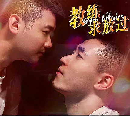 Дорама  Дела в спортзале / Gym Affairs  /  教练求放过