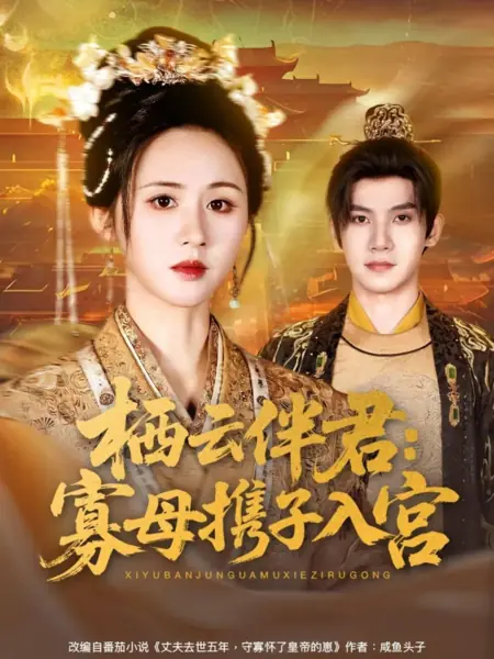 Дорама Облака над дворцом: Вдова с сыном входит во дворец / Qi Yun Ban Jun: Gua Mu Xie Zi Ru Gong /  栖云伴君：寡母携子入宫