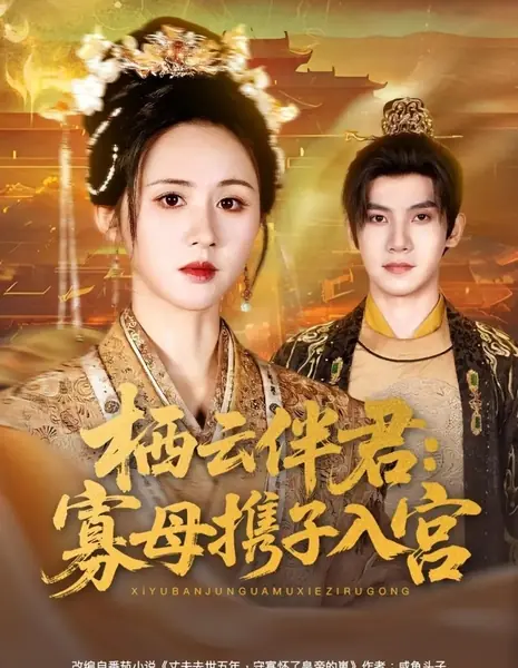 Облака над дворцом: Вдова с сыном входит во дворец / Qi Yun Ban Jun: Gua Mu Xie Zi Ru Gong /  栖云伴君：寡母携子入宫