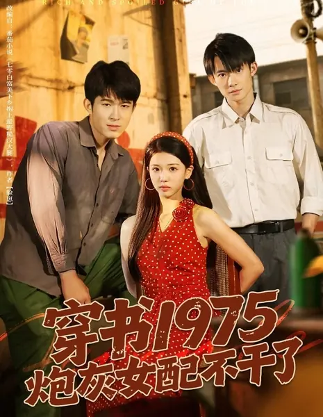 Богатая и избалованная девушка из семидесятых / Rich and Spoiled Girl of the 1970s /  穿书1975炮灰女配不干了