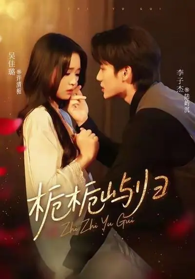 Дорама Запретная любовь с моим кумиром / Taboo Love with My Crush /  栀栀屿归