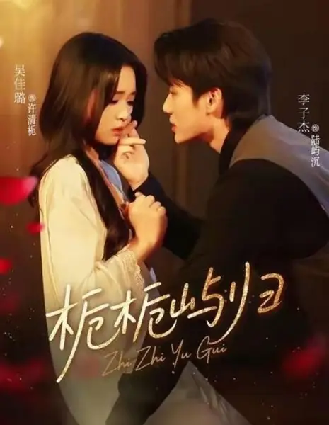 Запретная любовь с моим кумиром / Taboo Love with My Crush /  栀栀屿归