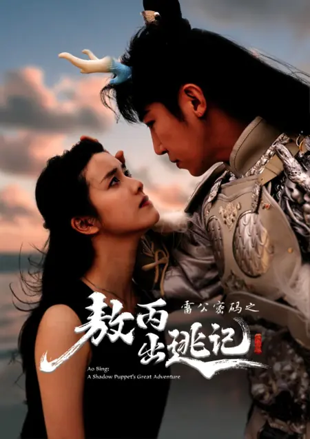 Дорама Ао Бин: великое приключение теневой марионетки / Ao Bing: A Shadow Puppet's Great Adventure /  雷公密码之敖丙出逃记