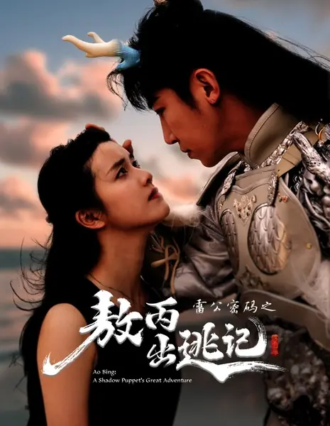 Ао Бин: великое приключение теневой марионетки / Ao Bing: A Shadow Puppet's Great Adventure /  雷公密码之敖丙出逃记