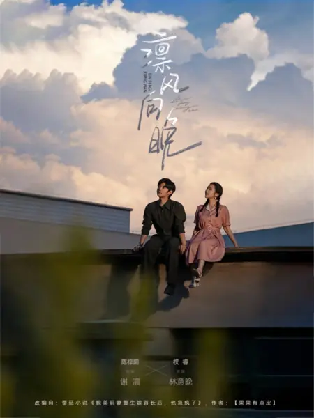 Дорама Холодный ветер на закате / Lin Feng Xiang Wan /  凛风向晚