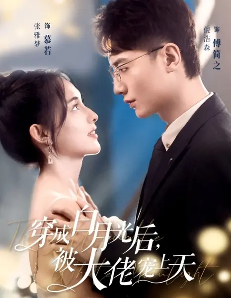 Переродилась «Белым лунным светом» и попала в объятия магната / Chuan Cheng Bai Yue Guang Hou, Bei Da Lao Chong Shang Tian /  穿成白月光后，被大佬宠上天