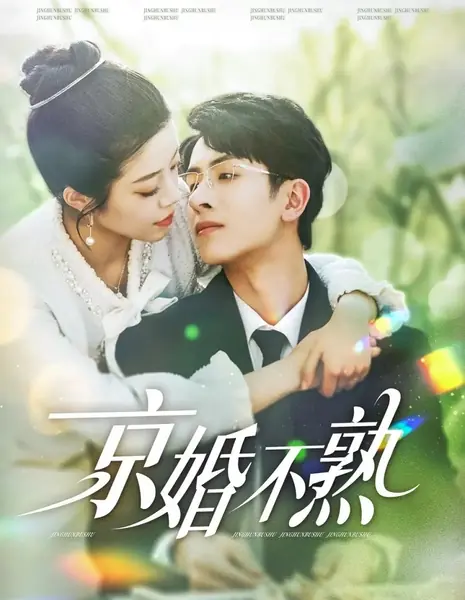 Столичный брак — дело незнакомое / Capital Marriage Is Not Familiar     / 京婚不熟