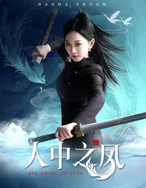 Феникс среди людей / Ren Zhong Zhi Feng /  人中之凤