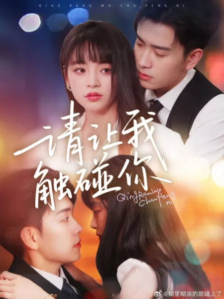 Дорама Qing Rang Wo Chu Peng Ni  /  请让我触碰你