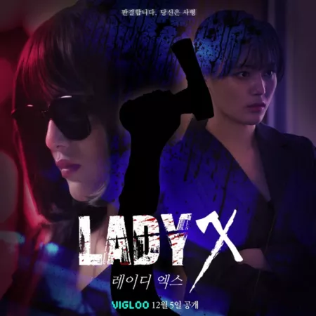 Дорама Леди-Икс / Lady-X  / 레이디 엑스