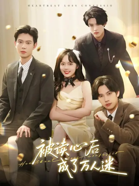 Дорама Признание в потере сердцебиения  / Heartbeat Loss Confession  /  被读心后成了万人迷