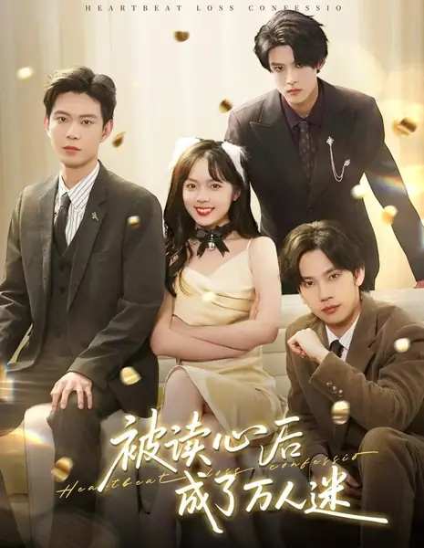 Признание в потере сердцебиения  / Heartbeat Loss Confession  /  被读心后成了万人迷