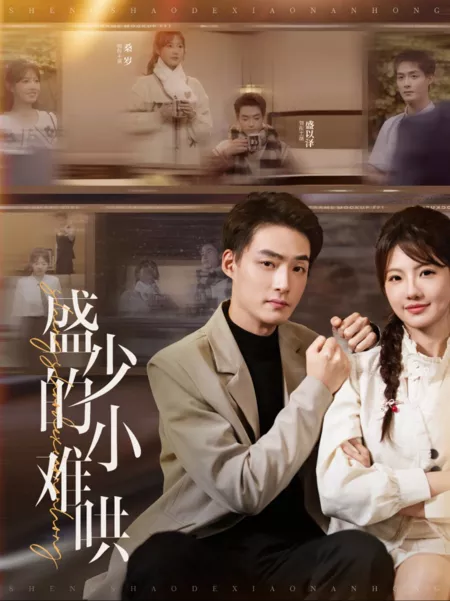 Дорама Sheng Shao De Xiao Nan Hong  /  盛少的小难哄