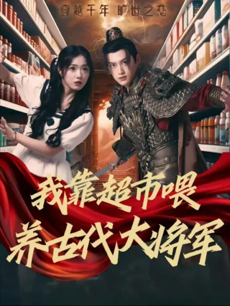 Дорама Wo Kao Chao Shi Wei Yang Gu Dai Da Jiang Jun  /  我靠超市喂养古代大将军