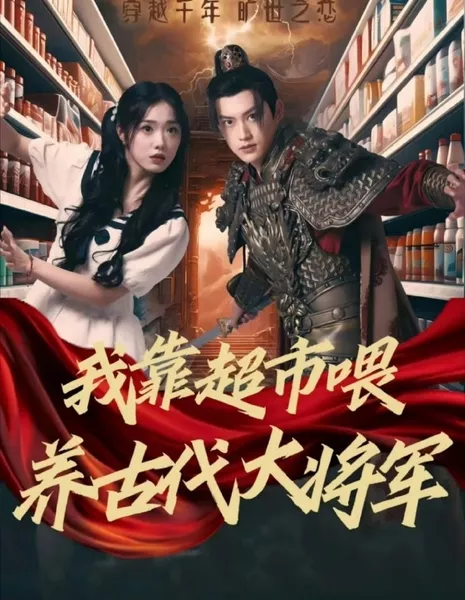 Wo Kao Chao Shi Wei Yang Gu Dai Da Jiang Jun  /  我靠超市喂养古代大将军