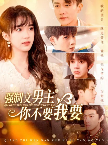 Дорама Судьба главного героя / Forced Male Lead / 强制文男主你不要我要