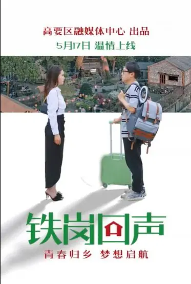 Дорама Tie Gang Hui Sheng  /  铁岗回声