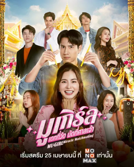 Серия 6 Дорама Мью-девушка: Волшебное сватовство / Mu-Girl Miracle Matchmaking / มูเกิร์ล เดทที่วัด นัดที่ศาลเจ้า