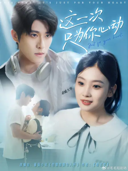 Дорама Только для твоего сердца / Just for Your Heart /  这一次只为你心动