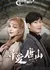 Ищу любовь в Таншане / Seeking Love in Tangshan /  寻爱唐山