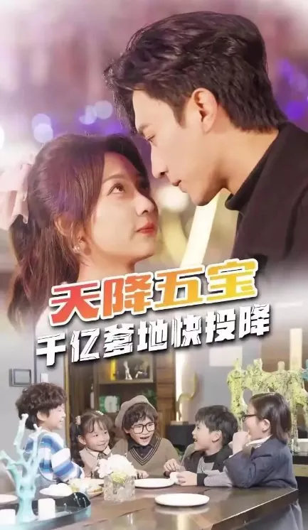 Дорама Tiang Jiang Wu Bao, Qian Yi Die Di Kuai Tou Xiang  /  天降五宝，千亿爹地快投降
