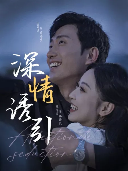 Дорама Нежное соблазнение / Affectionate Seduction  /  深情诱引