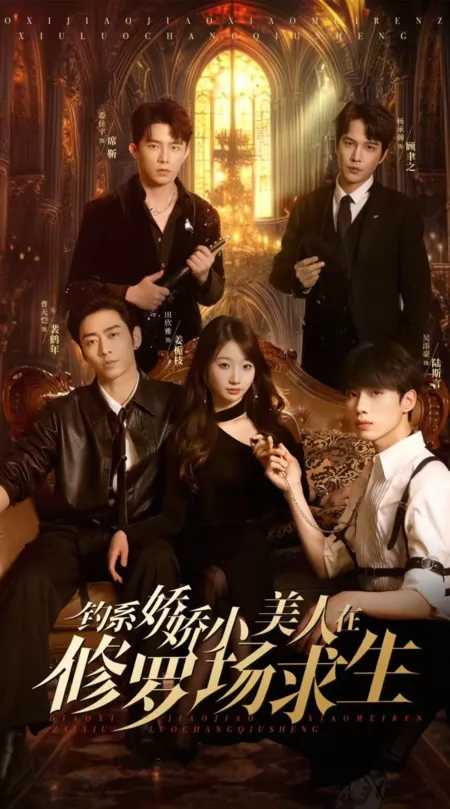 Дорама Милашка в логове страсти / Diao Xi Jiao Jiao Xiao Mei Ren Zai Xiu Luo Chang Qiu Sheng / 钓系娇娇小美人在修罗场求生