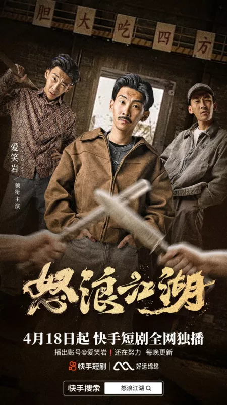 Дорама Nu Lang Jiang Hu  /  怒浪江湖