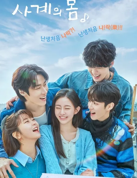 Весна юности / Spring of Youth /  사계의 봄