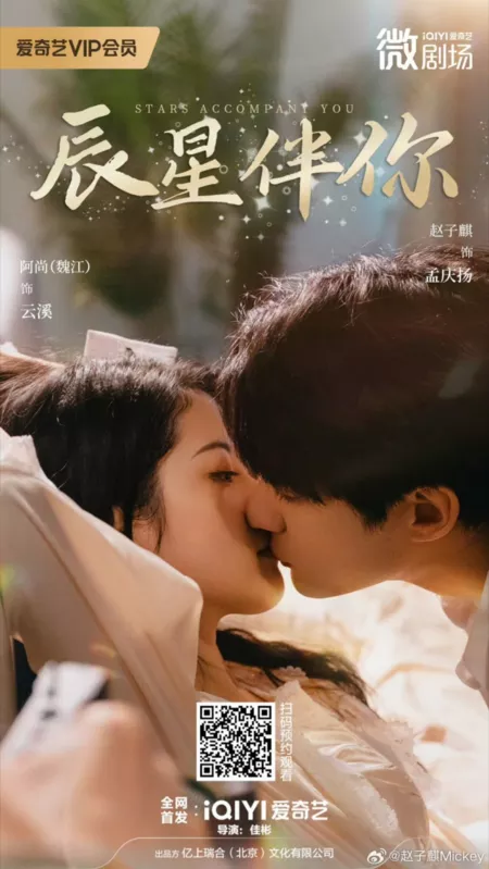 Дорама Звезды сопровождают тебя / Stars Accompany You /  辰星伴你