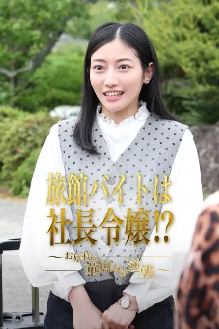 Дорама Дочь президента компании подрабатывает в рёкане?! ~Великолепная контратака юной леди~ / Ryokan Baito wa Shacho Reijo⁉: Ojosama no Kareinaru Gyakushu (2025) /  旅館バイトは社長令嬢⁉︎～お嬢様の華麗なる逆襲～