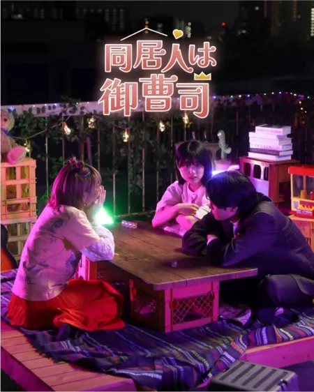 Дорама Мой сосед - наследник / My Housemate Is an Heir /  同居人は御曹司