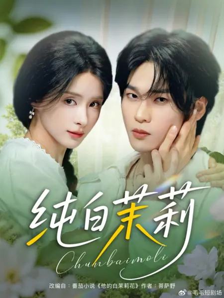 Дорама Белоснежный жасмин / Chun Bai Mo Li /  纯白茉莉