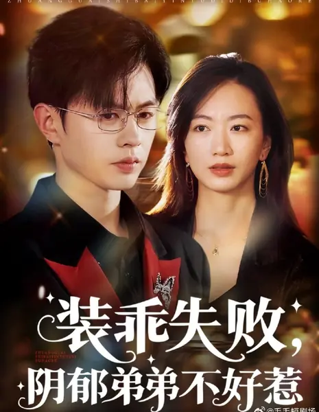 Маска прилежной девушки сорвана: с угрюмым братицем шутки плохи / Zhuang Guai Shi Bai, Yin Yu Di Di Bu Hao Re /  装乖失败，阴郁弟弟不好惹