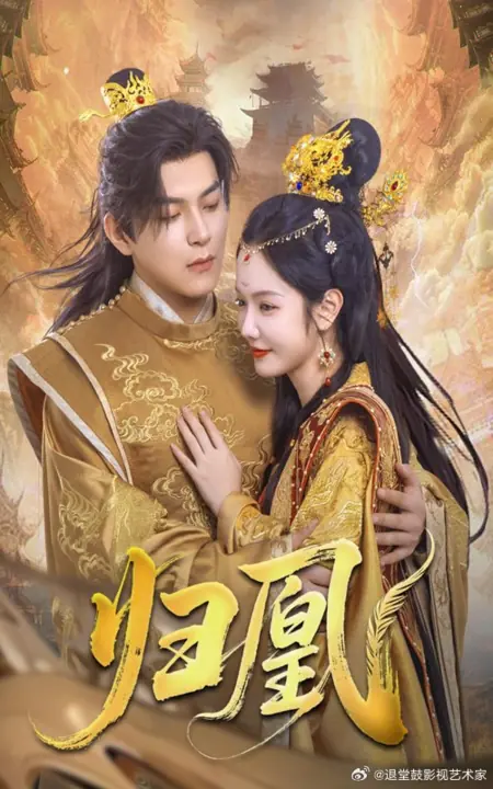 Дорама Возвращение феникса / Gui Huang /  归凰