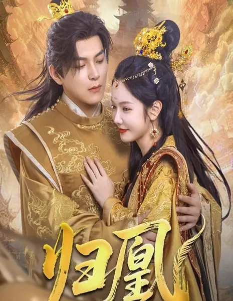 Возвращение феникса / Gui Huang /  归凰