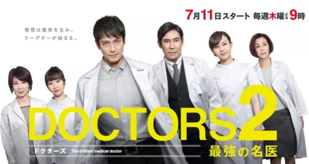 Дорама Доктора 2: Абсолютные хирурги Сезон 2 / DOCTORS Saikyou no Meii Season 2 / DOCTORS〜最強の名医〜