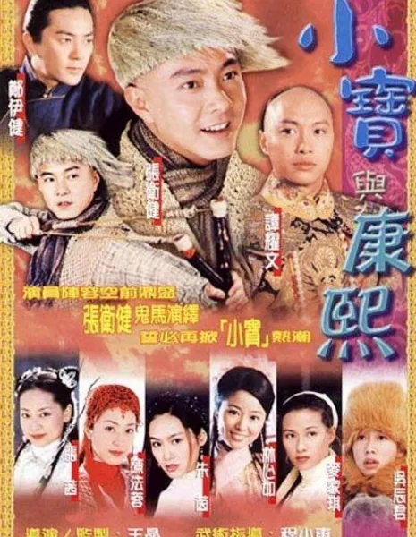 Королевский бродяга 2000 / The Duke of Mount Deer 2000 / 小宝与康熙 / Xiao Bao Yu Kang Xi