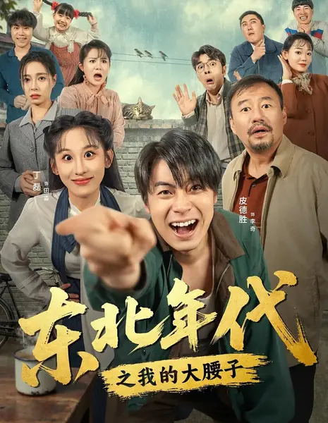 Dong Bei Nian Dai Zhi Wo De Da Yao Zi /  东北年代之我的大腰子