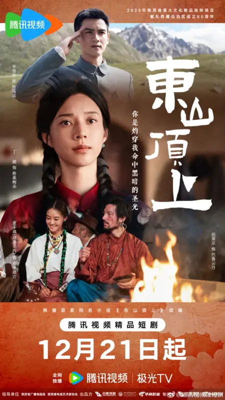 Дорама Dong Shan Ding Shang /  东山顶上