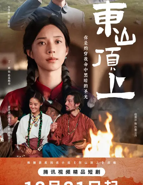 Dong Shan Ding Shang /  东山顶上