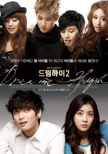 Дорама Одержимые мечтой Сезон 2 / Dream High Season 2 / 드림하이 / Dream High