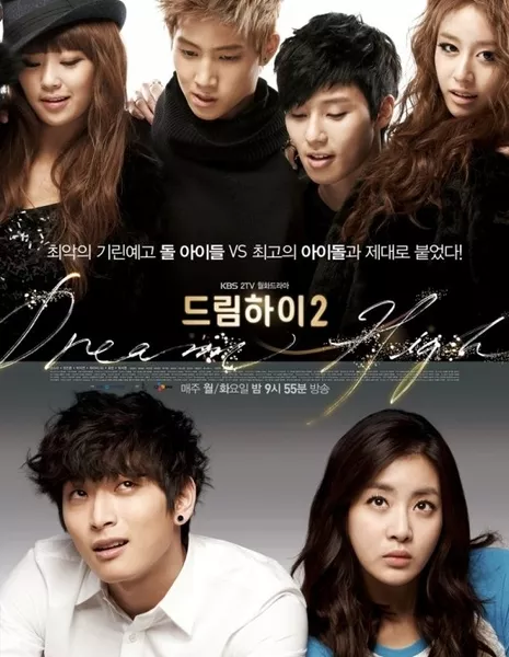 Одержимые мечтой Сезон 2 / Dream High Season 2 / 드림하이 / Dream High