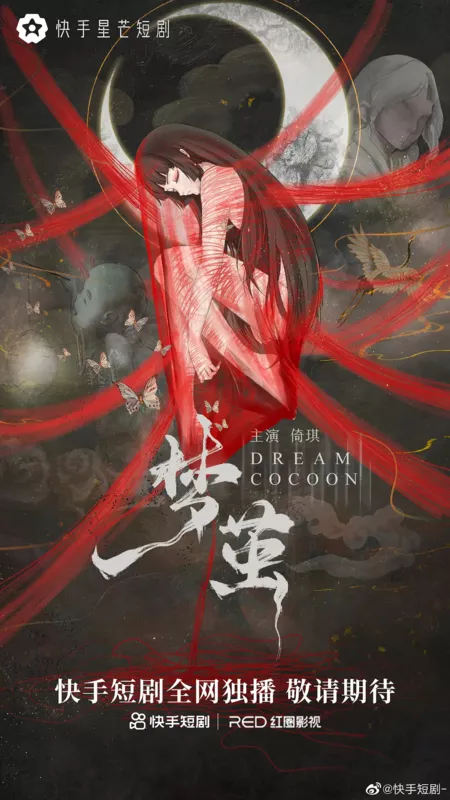 Дорама Кокон мечты / Dream Cocoon /  梦茧 / Meng Can